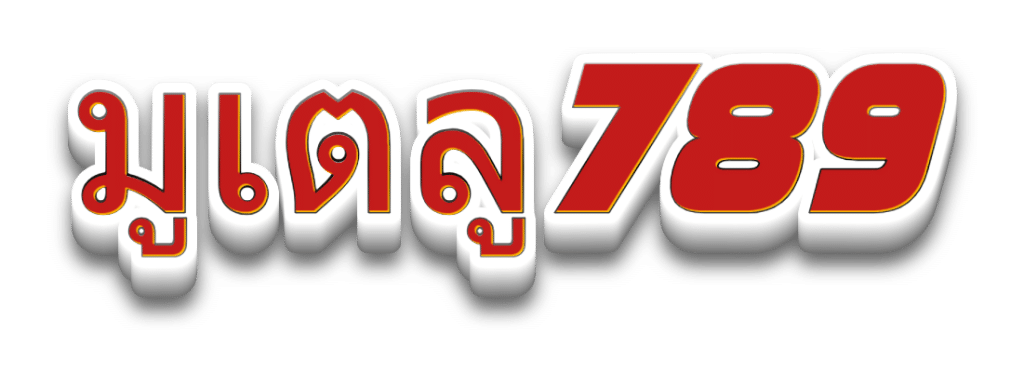 มูเตลู789